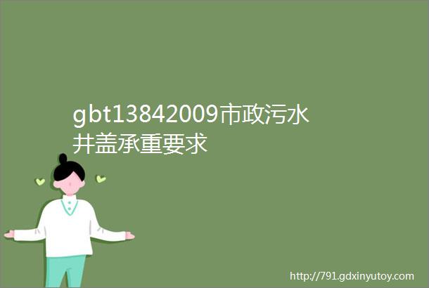 gbt13842009市政污水井盖承重要求