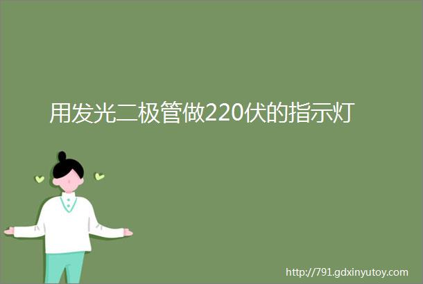 用发光二极管做220伏的指示灯