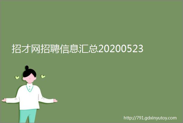 招才网招聘信息汇总20200523