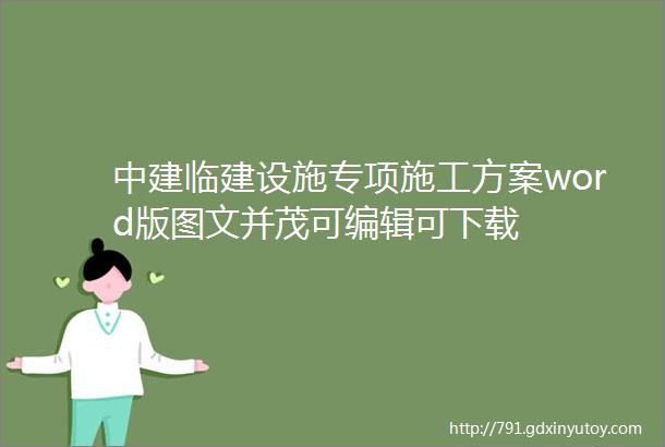 中建临建设施专项施工方案word版图文并茂可编辑可下载