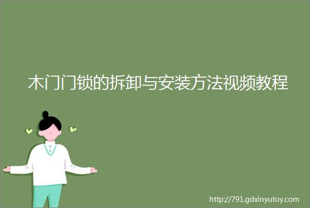 木门门锁的拆卸与安装方法视频教程