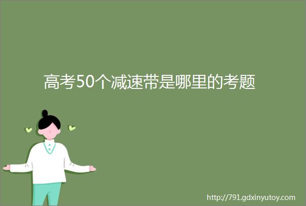 高考50个减速带是哪里的考题