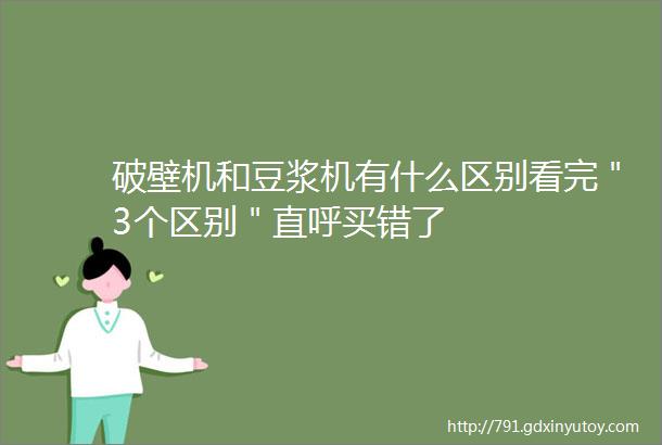 破壁机和豆浆机有什么区别看完＂3个区别＂直呼买错了