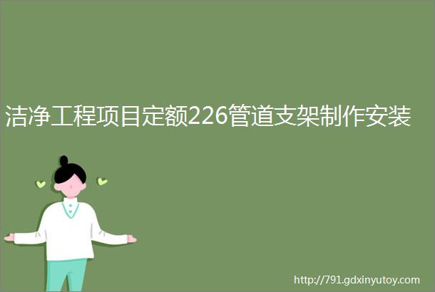 洁净工程项目定额226管道支架制作安装