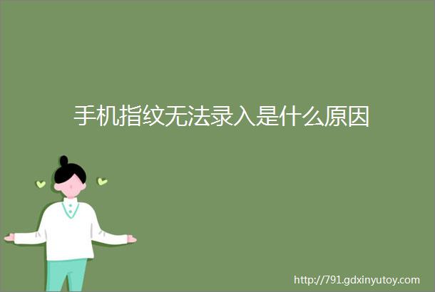 手机指纹无法录入是什么原因