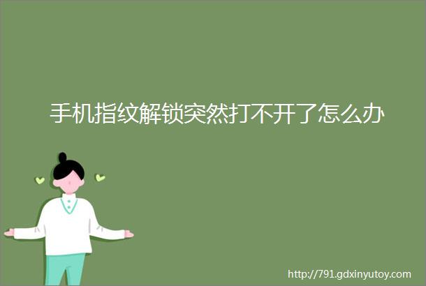 手机指纹解锁突然打不开了怎么办