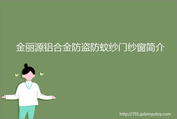 金丽源铝合金防盗防蚊纱门纱窗简介