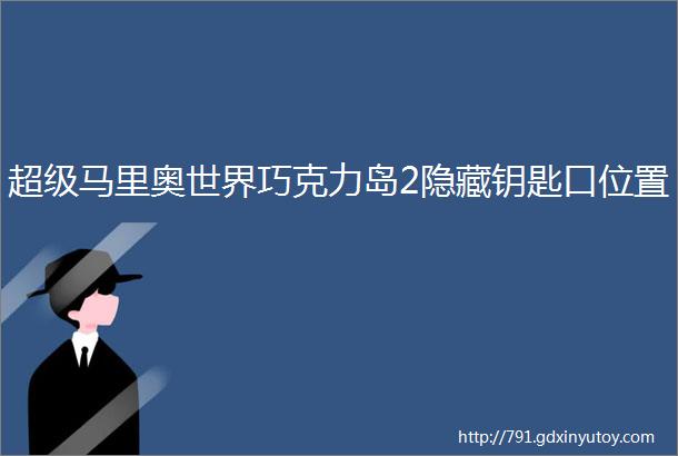 超级马里奥世界巧克力岛2隐藏钥匙口位置