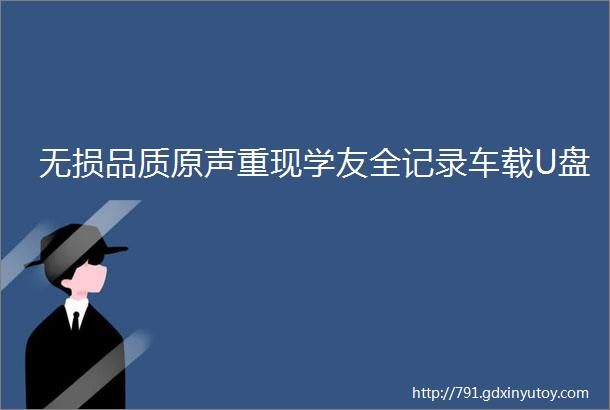 无损品质原声重现学友全记录车载U盘