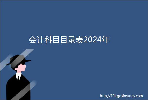 会计科目目录表2024年