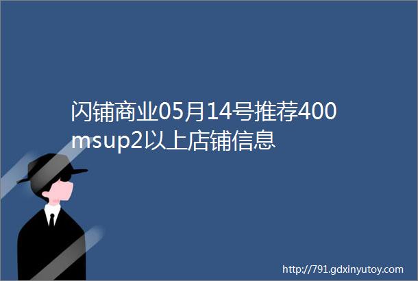 闪铺商业05月14号推荐400msup2以上店铺信息