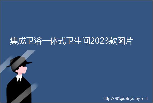 集成卫浴一体式卫生间2023款图片