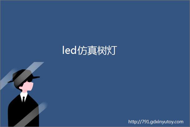 led仿真树灯