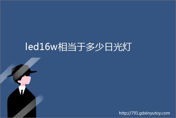 led16w相当于多少日光灯