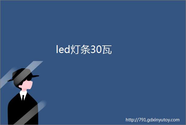 led灯条30瓦