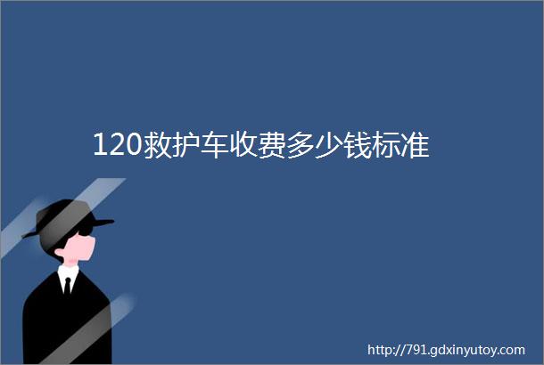 120救护车收费多少钱标准