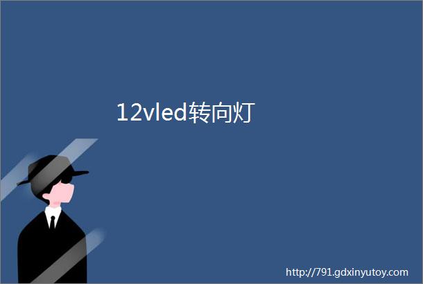 12vled转向灯