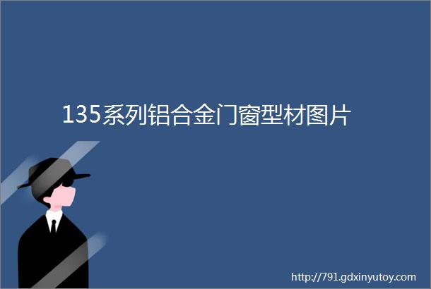 135系列铝合金门窗型材图片