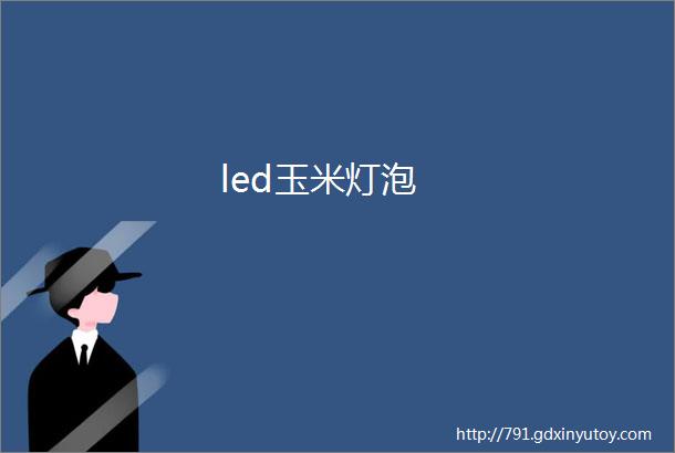 led玉米灯泡