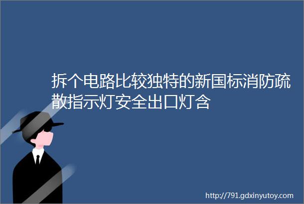 拆个电路比较独特的新国标消防疏散指示灯安全出口灯含