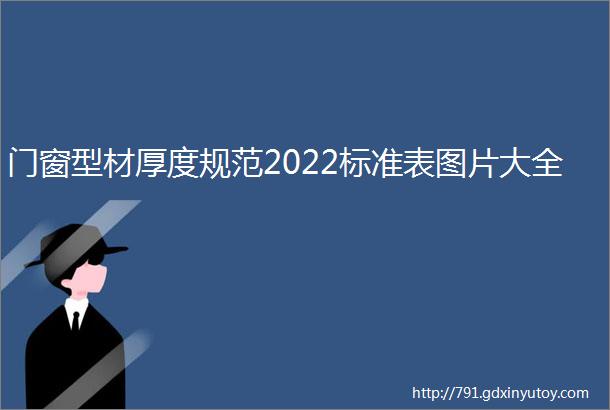 门窗型材厚度规范2022标准表图片大全