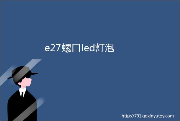 e27螺口led灯泡