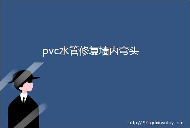 pvc水管修复墙内弯头