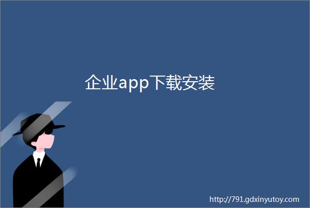 企业app下载安装