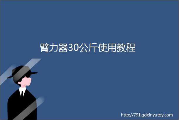 臂力器30公斤使用教程