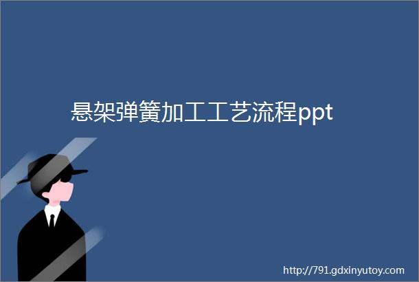 悬架弹簧加工工艺流程ppt