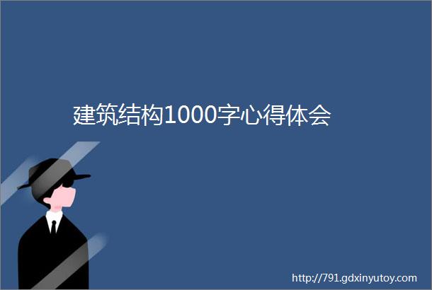 建筑结构1000字心得体会