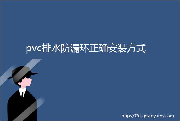 pvc排水防漏环正确安装方式