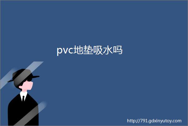 pvc地垫吸水吗