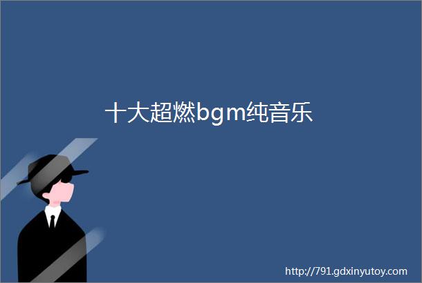 十大超燃bgm纯音乐