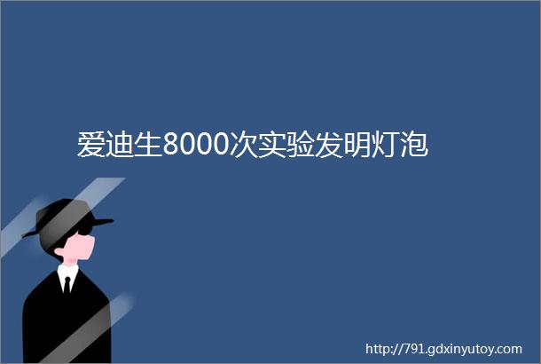 爱迪生8000次实验发明灯泡