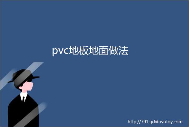 pvc地板地面做法