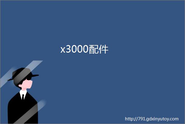 x3000配件