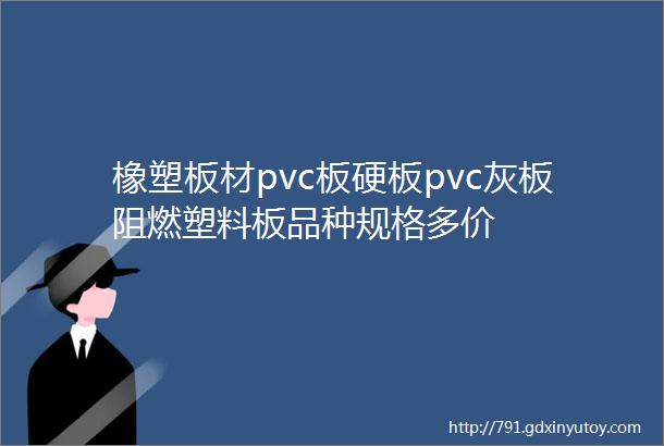 橡塑板材pvc板硬板pvc灰板阻燃塑料板品种规格多价