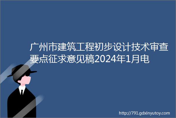 广州市建筑工程初步设计技术审查要点征求意见稿2024年1月电气专业