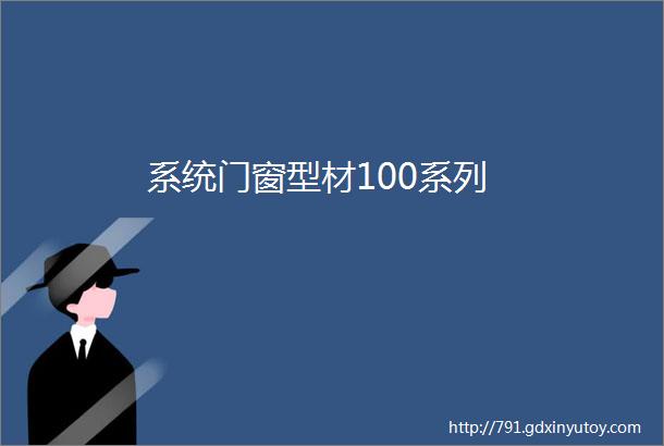 系统门窗型材100系列