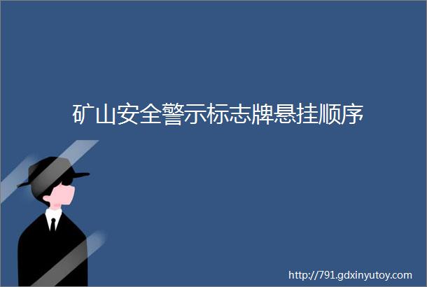 矿山安全警示标志牌悬挂顺序