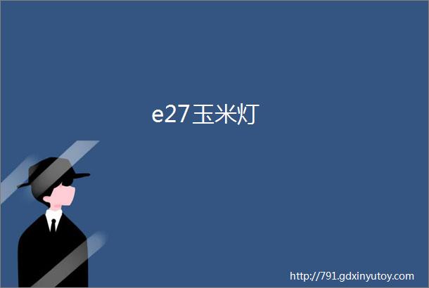 e27玉米灯