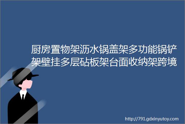 厨房置物架沥水锅盖架多功能锅铲架壁挂多层砧板架台面收纳架跨境