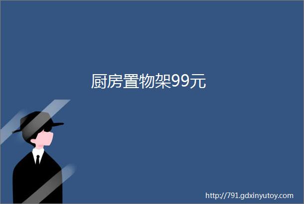 厨房置物架99元