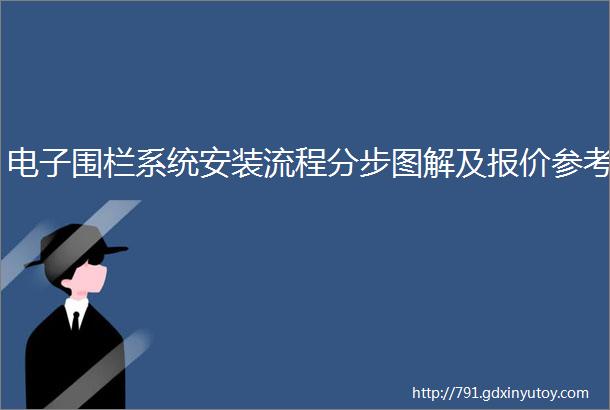 电子围栏系统安装流程分步图解及报价参考