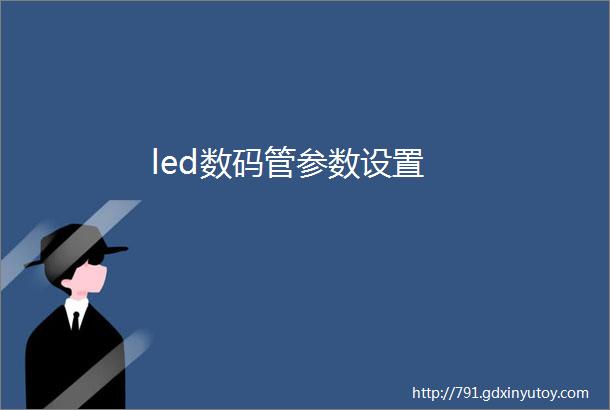 led数码管参数设置