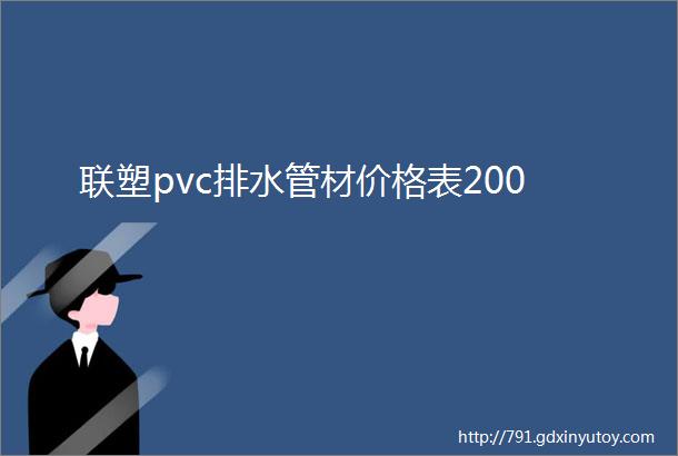 联塑pvc排水管材价格表200