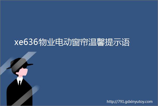 xe636物业电动窗帘温馨提示语