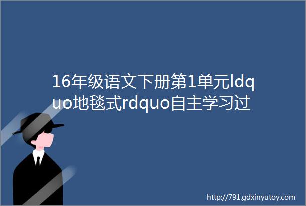 16年级语文下册第1单元ldquo地毯式rdquo自主学习过关自查表