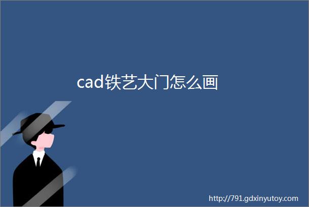 cad铁艺大门怎么画